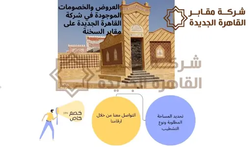 خصومات مقابر العين السخنة