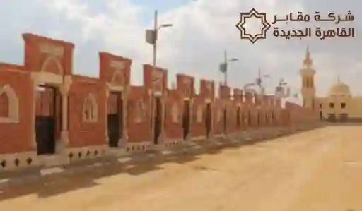 مقابر للمسلمين في القاهرة الجديدة,مدافن للمسلمين في القاهرة الجديدة,مقابر للمسلمين بالقاهرة الجديدة,اسعار مقابر الملسمين بالقاهرة الجديدة