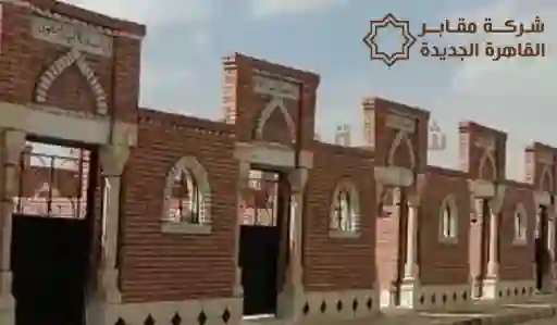 مقابر للمسلمين في القاهرة الجديدة,مدافن للمسلمين في القاهرة الجديدة,مقابر للمسلمين بالقاهرة الجديدة,اسعار مقابر الملسمين بالقاهرة الجديدة